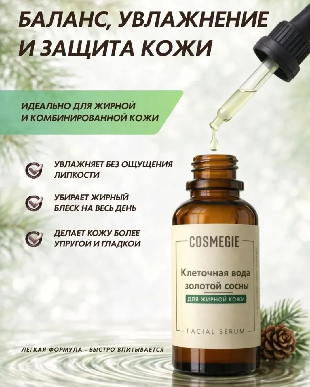 Клеточная вода золотой сосны