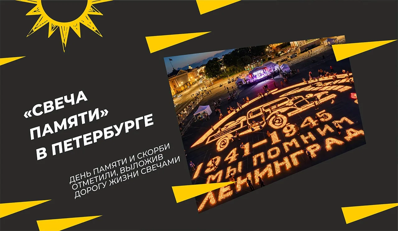Петербуржцы в ночь с 21 на 22 июня в рамках всероссийской акции «Свеча памяти» создали огненную карт