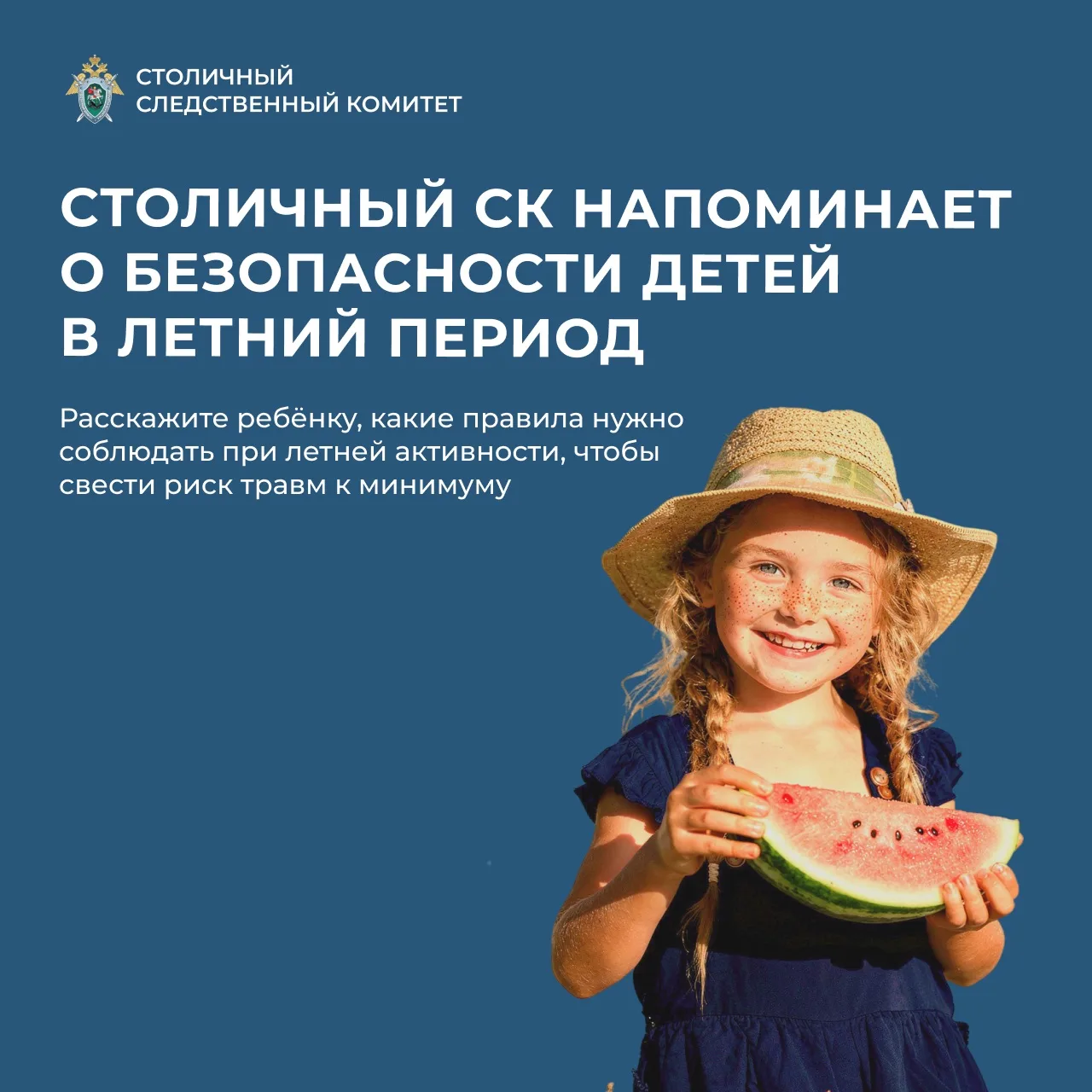 Столичный Следственный комитет напоминает о безопасности детей в летний период