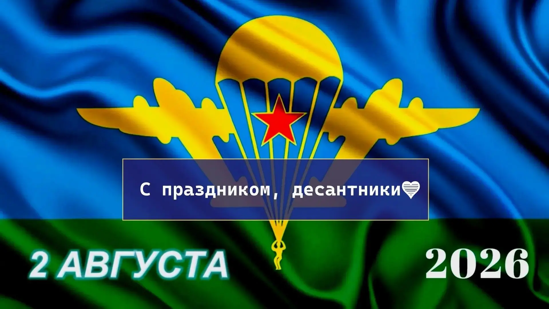 🇷🇺День ВДВ глазами детей: искренние пожелания и уважение к боевому братству 🇷🇺