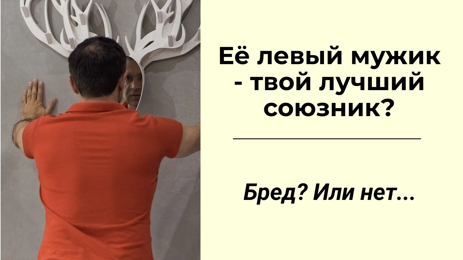Почему новый мужик твоей жены - твой лучший союзник?