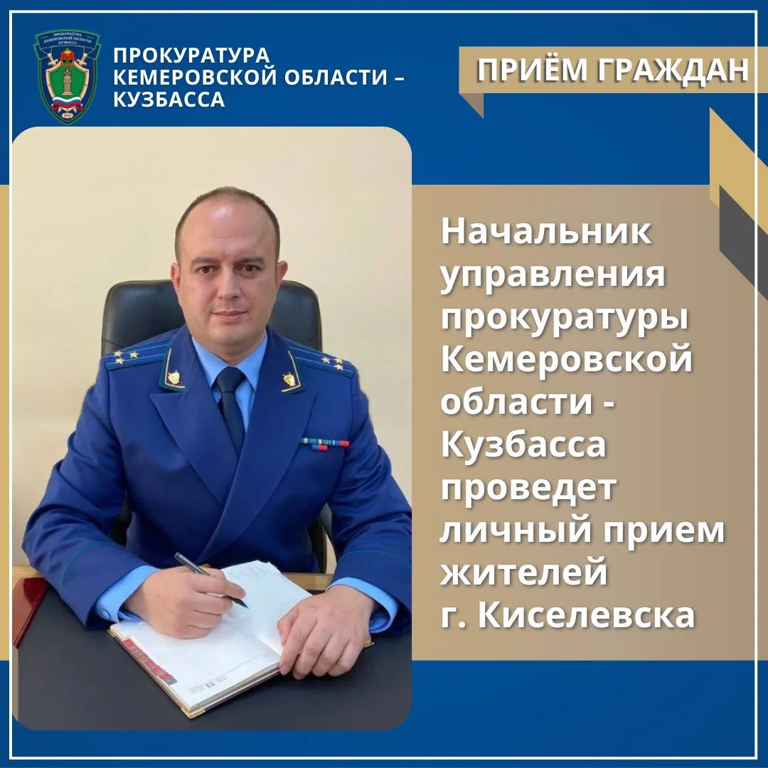 ✅ Начальник управления прокуратуры Кемеровской области - Кузбасса проведет личный прием жителей 
г. 