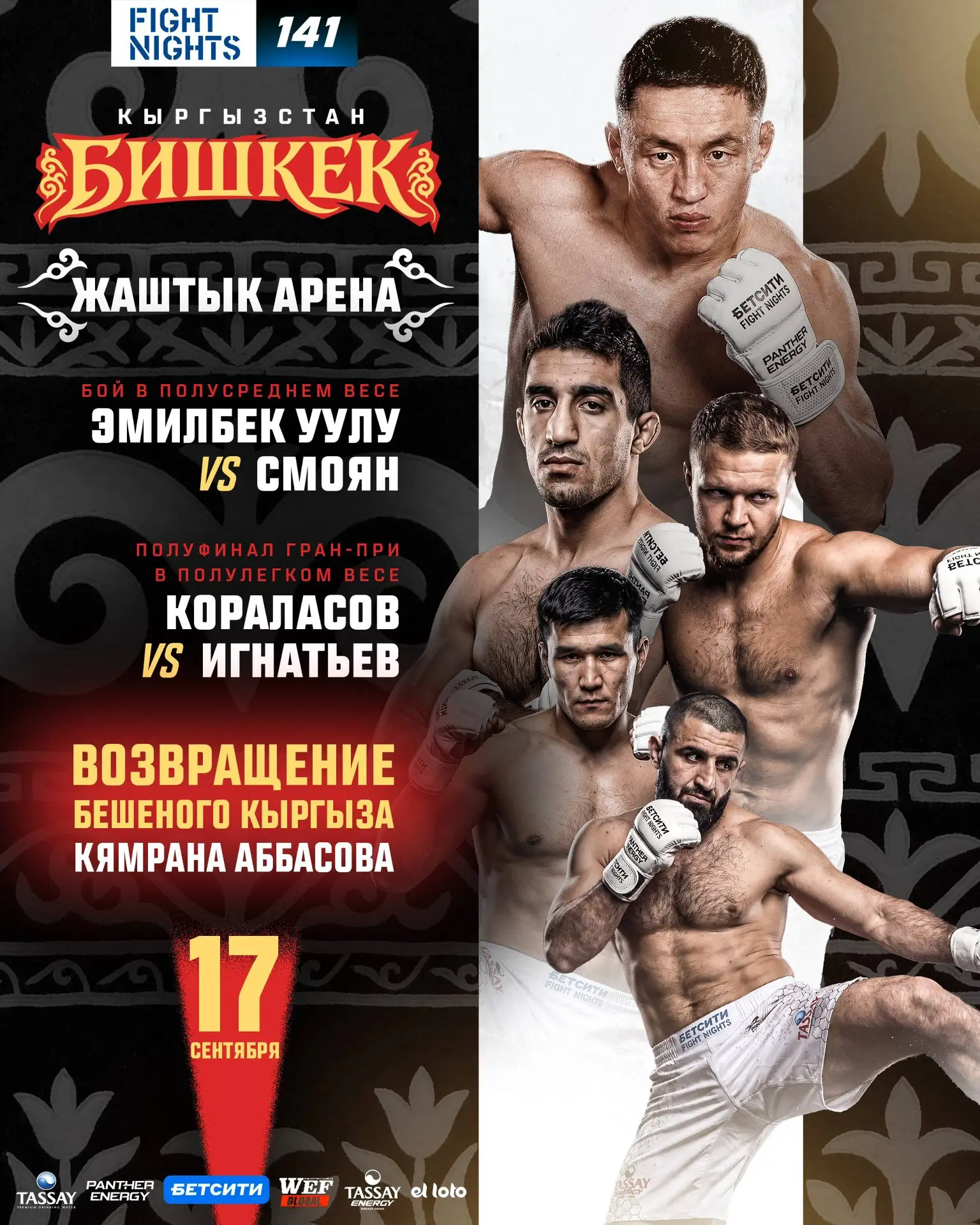 🇰🇬 FIGHT NIGHTS ВПЕРВЫЕ В КЫРГЫЗСТАНЕ!