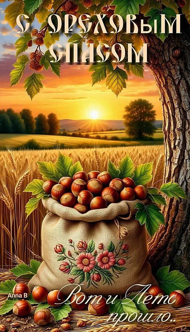 🌰🍞🌰 С Ореховым, Хлебным Спасом! Пусть на вашем столе всегда будет свежий хлеб, а в з...