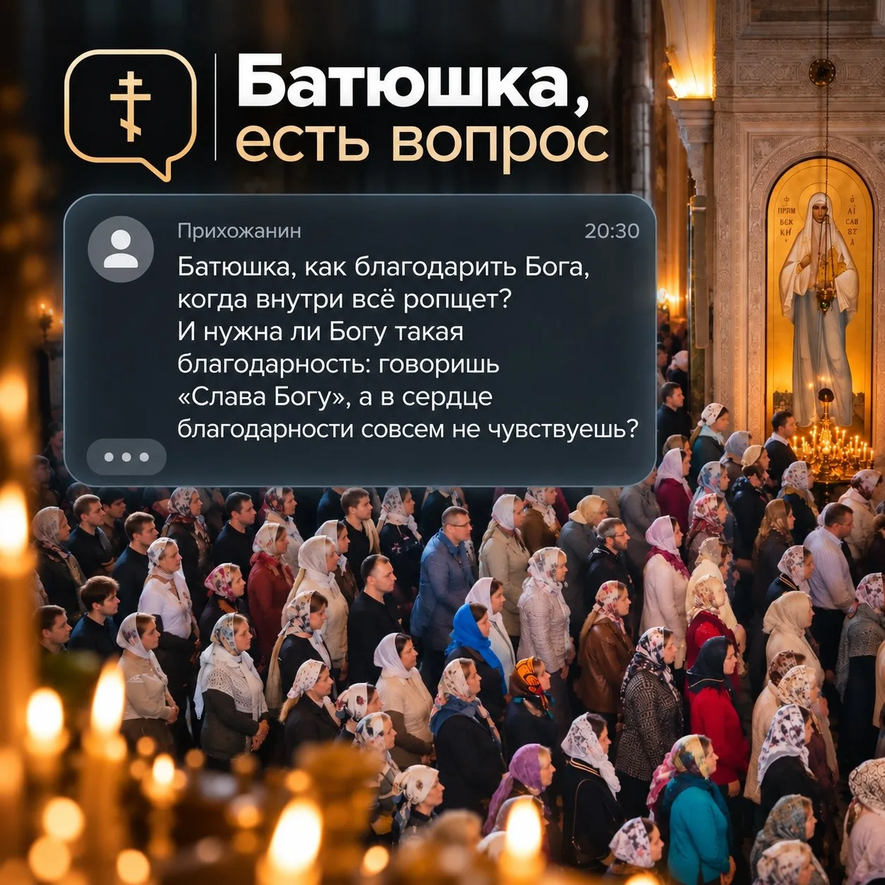 ❓– Угодна ли Богу благодарность, если слова «Слава Богу» звучат только на устах, а наст...