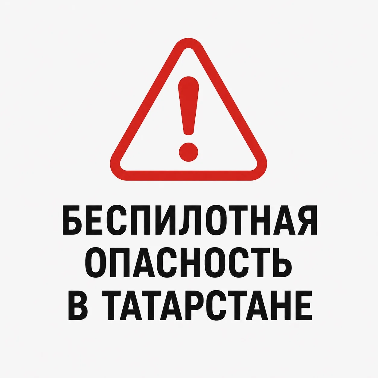 ⚠️ МЧС сообщило об угрозе атаки БПЛА в Альметьевске, Бугульме, Лениногорске и Заинске. ...
