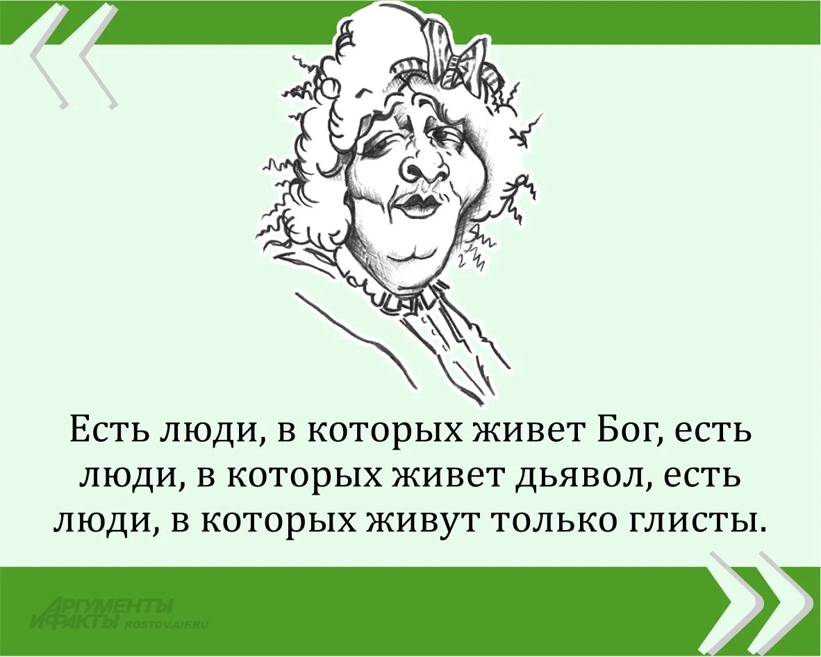 Мы публикуем очередную знаменитую цитату великой Фаины Раневской в рамках проекта «Силь...