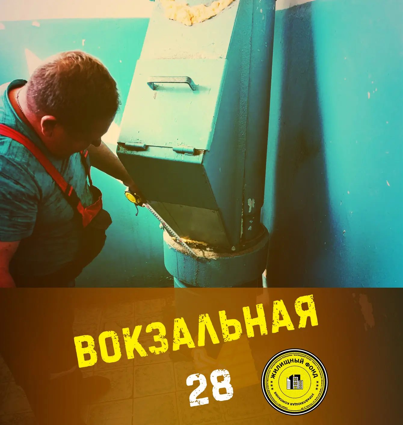 🟡 Вокзальная 28, 2подъезд, ремонт клапана на мусоропроводе.
Подписывайтесь на УК "ЖИЛИЩНЫЙ ФОНД"