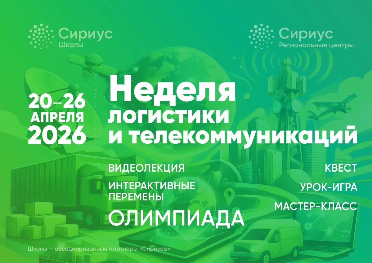 💥НЕДЕЛЯ ЛОГИСТИКИ И ТЕЛЕКОММУНИКАЦИЙ 🌐  С 20 по 26 апреля наша школа превратится в центр цифровых те