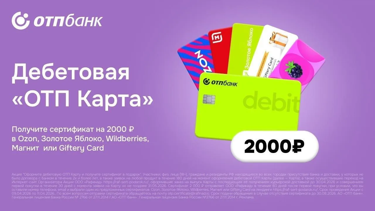 😂 ОТП Банк: Сертификат на 2 000 ₽ за бесплатную карту