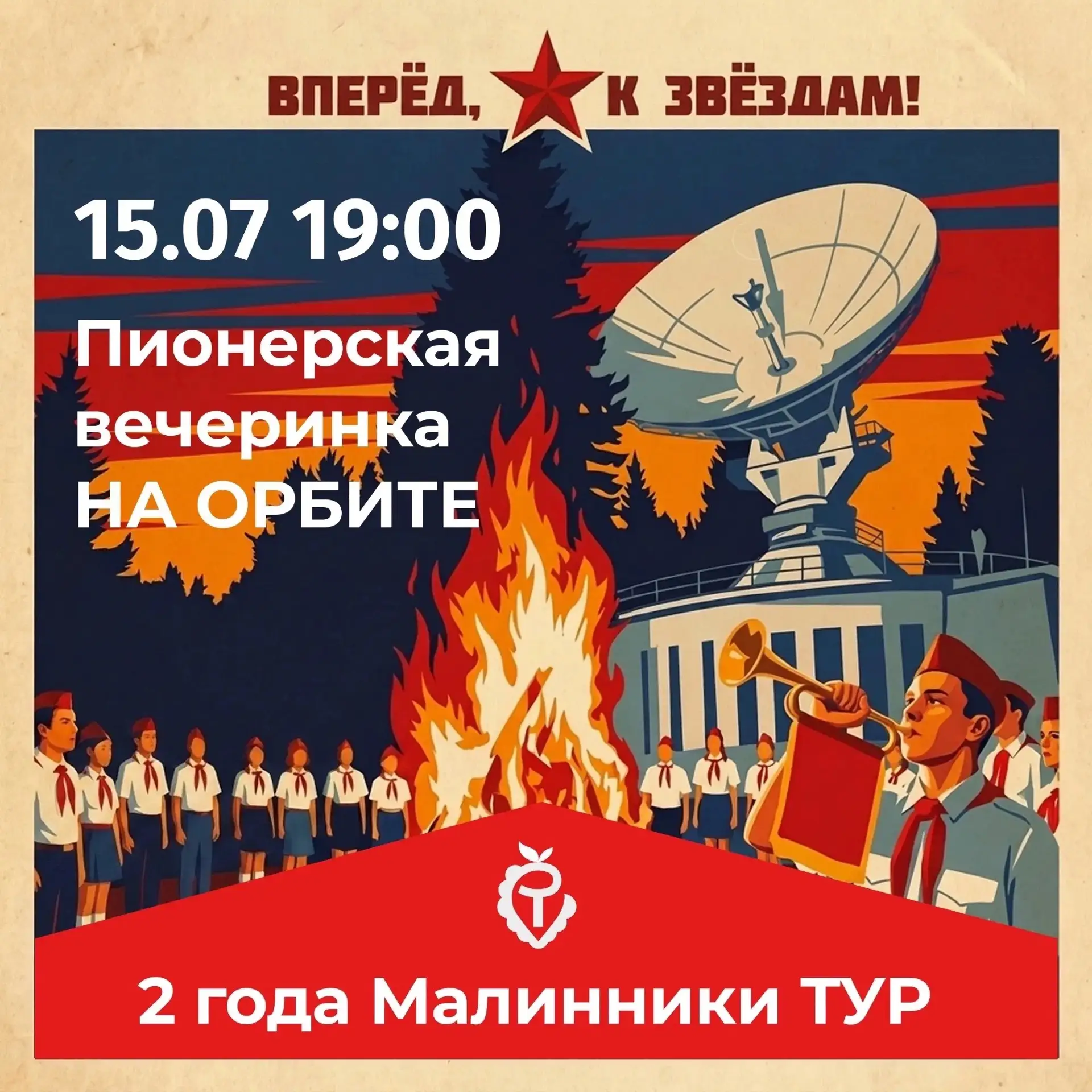 Галстук, горн и пионерский костёр: «Малинники ТУР» зовут отметить два года на «Орбите» 🚀🎉 

Кажетс