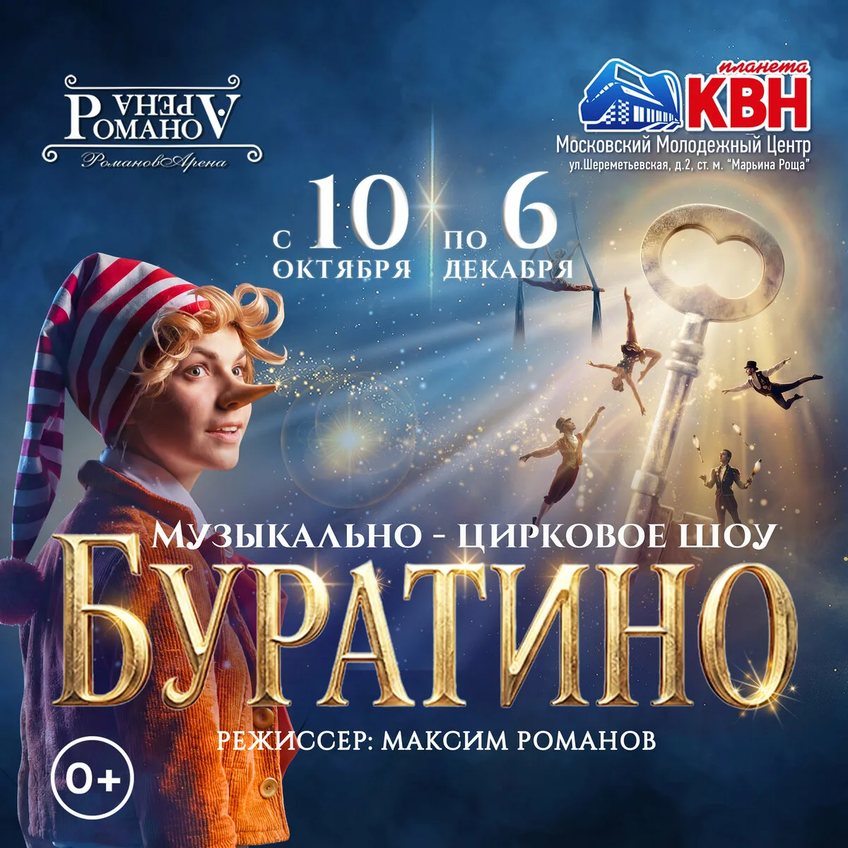 Премьера циркового семейного шоу «Буратино» в Москве