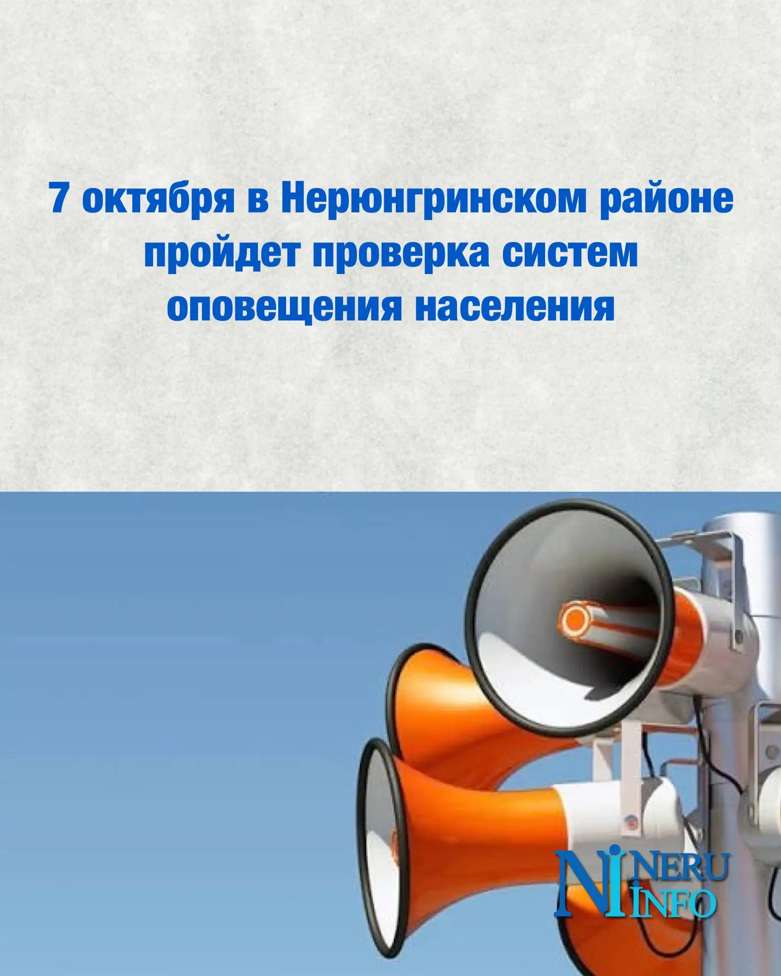 7 октября в Нерюнгринском районе пройдет проверка систем оповещения населения