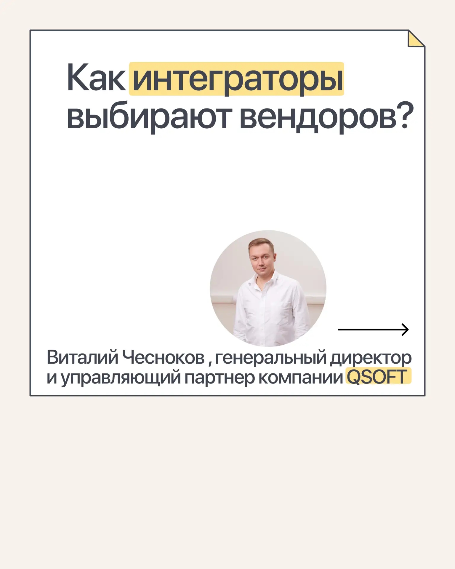 По каким критериям QSOFT выбирает вендоров