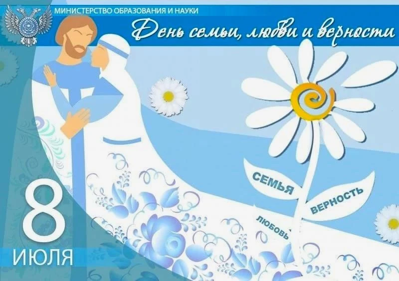 8 ИЮЛЯ — ДЕНЬ СЕМЬИ, ЛЮБВИ И ВЕРНОСТИ

Дорогие ребята, уважаемые педагоги и родители!

🇷имитПримите