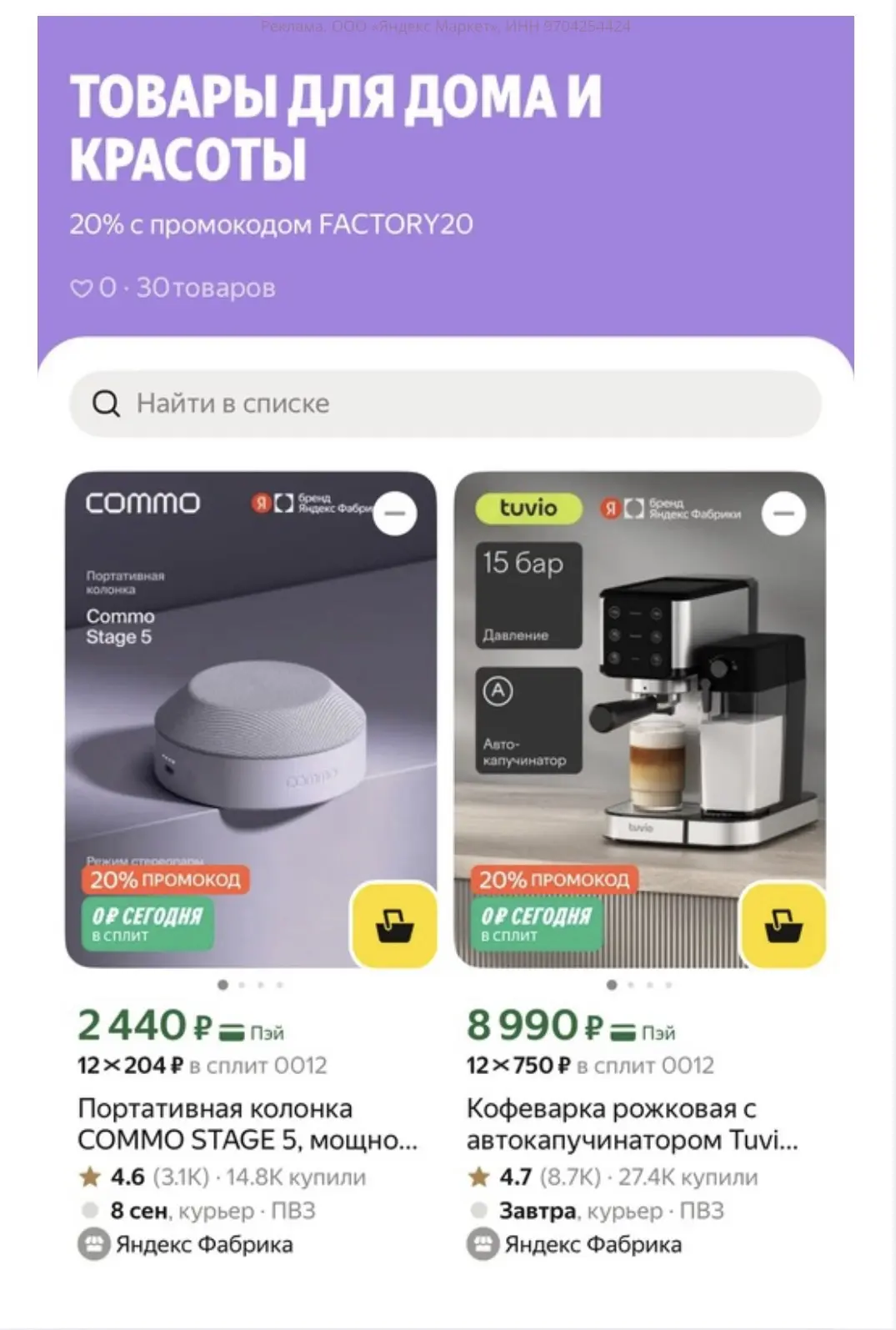 Скидка 20% по промокоду на товары от Яндекс Фабрика(цены указаны без учета скидки)
