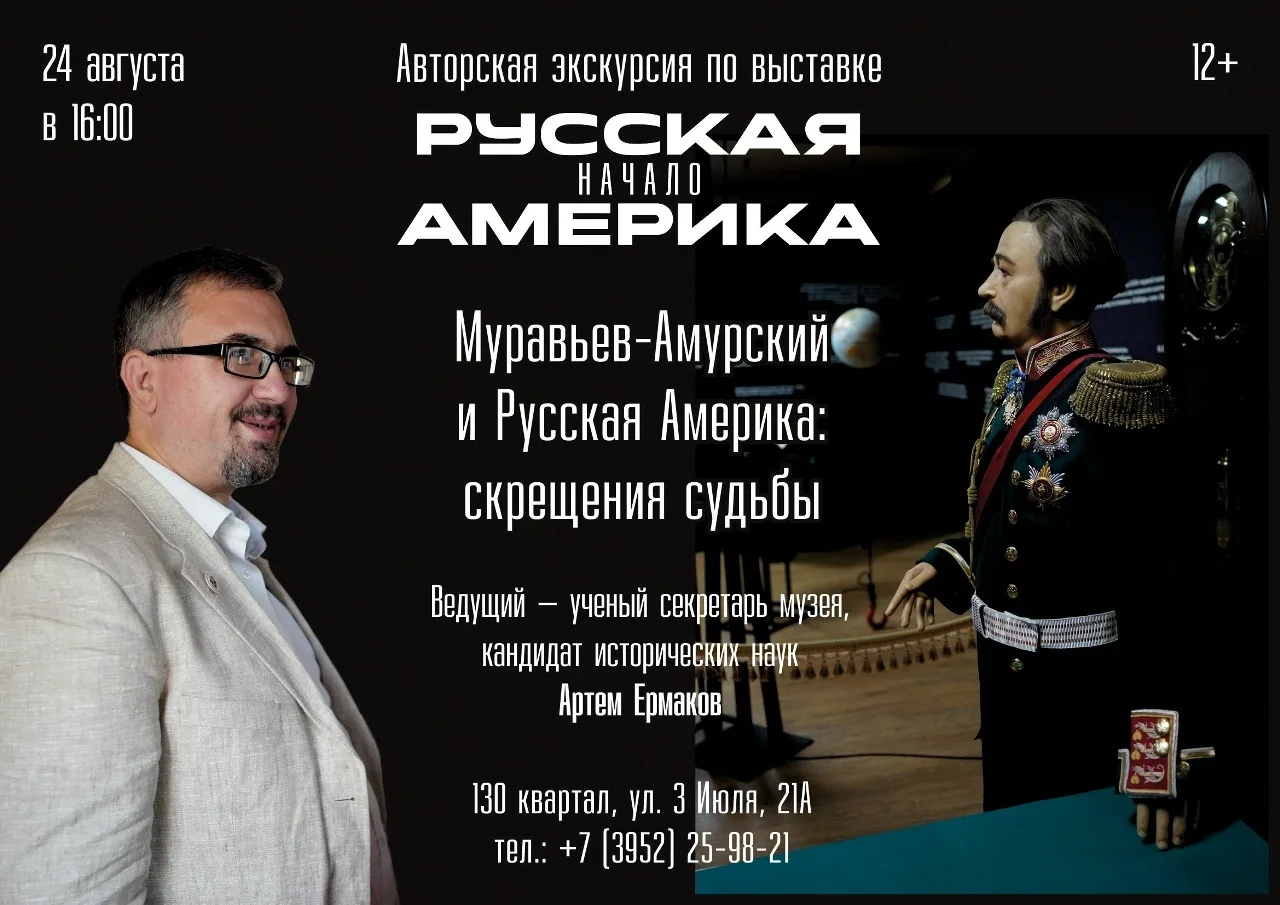 ✅ Иркутян приглашают на авторскую экскурсию по выставке «Русская Америка. Начало»