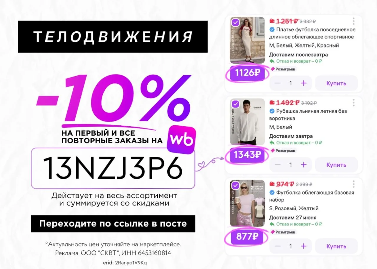 Скидка 10% на бренд Телодвижения на Wildberries 🔥