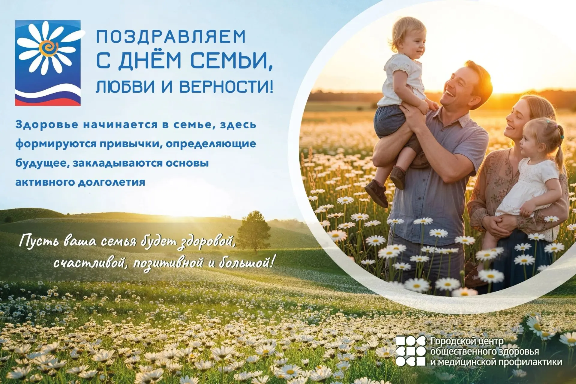 🌼 С Днём семьи, любви и верности!

Семья — это не только про тепло и поддержку, но и про здоровье, 