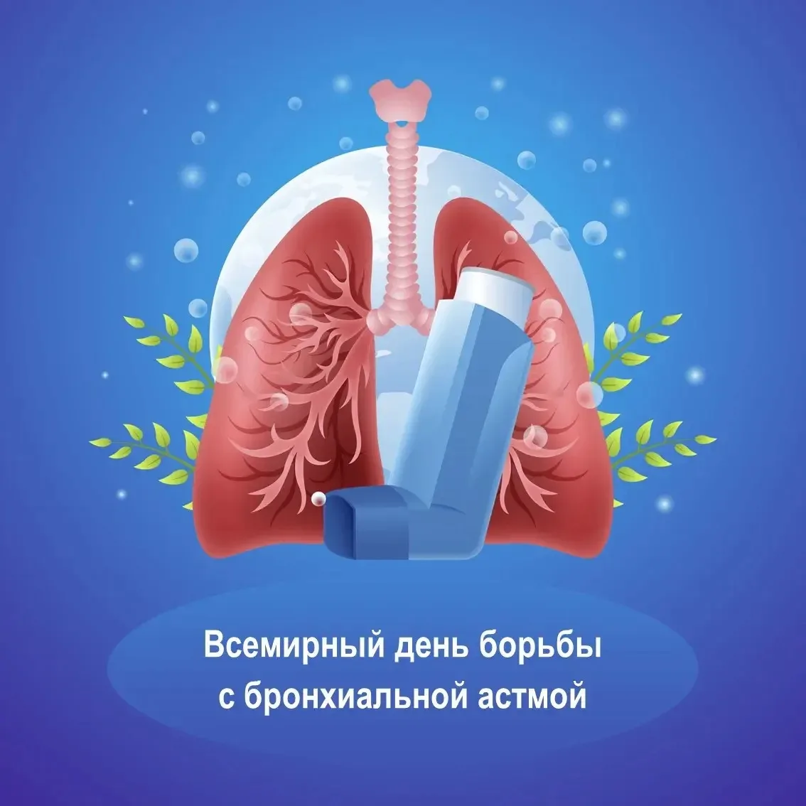 5 мая — Всемирный день борьбы с астмой