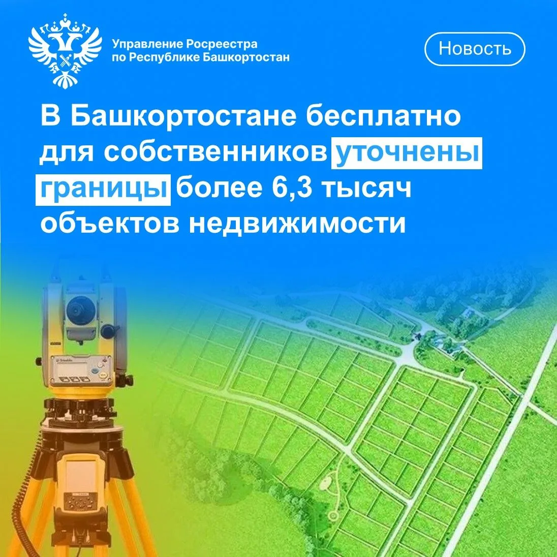 В Башкортостане бесплатно для собственников уточнены границы более 6,3 тысяч объектов н...
