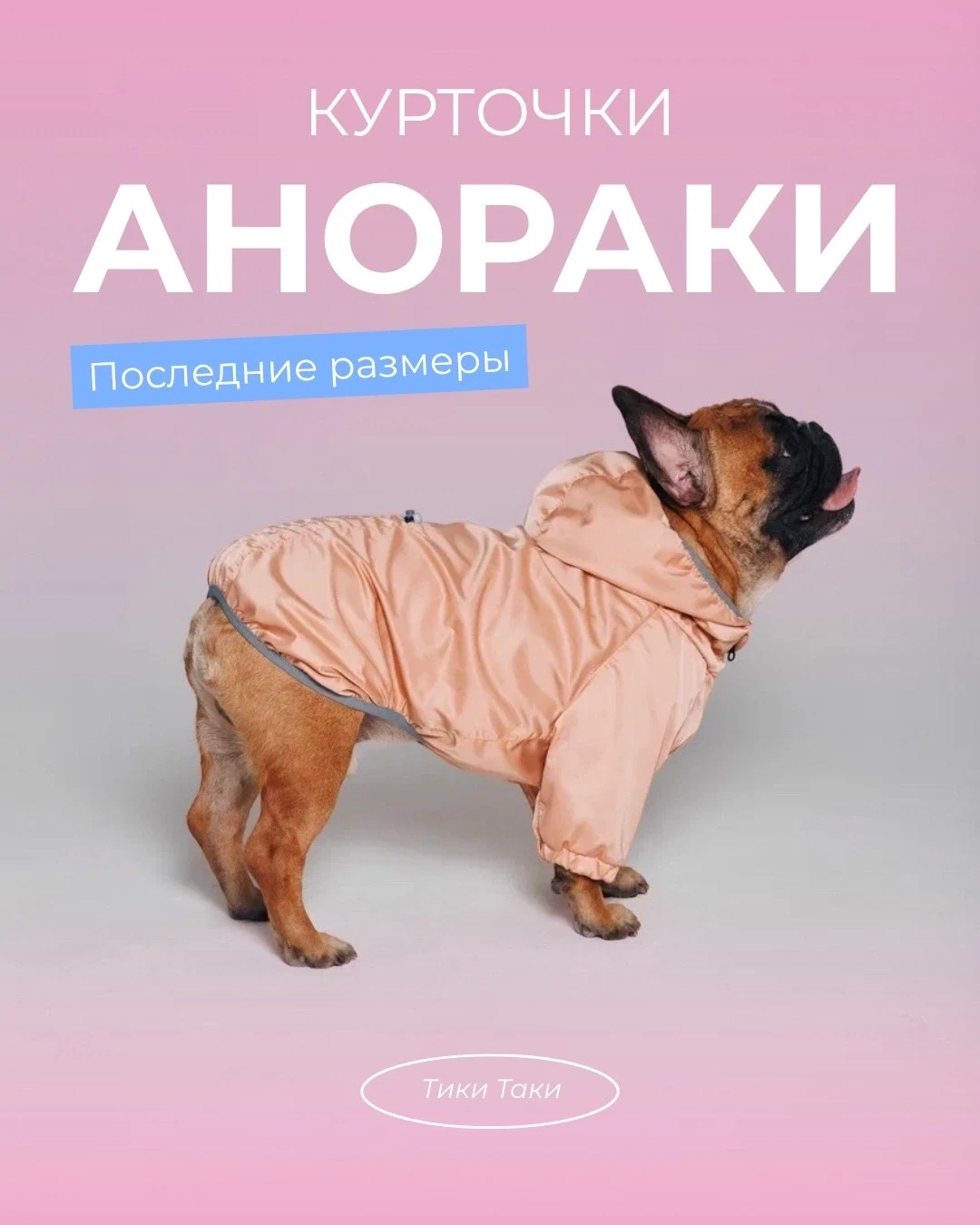 Куртки-анораки для собак ТИКИ ТАКИ из непромокаемой ткани 🧡