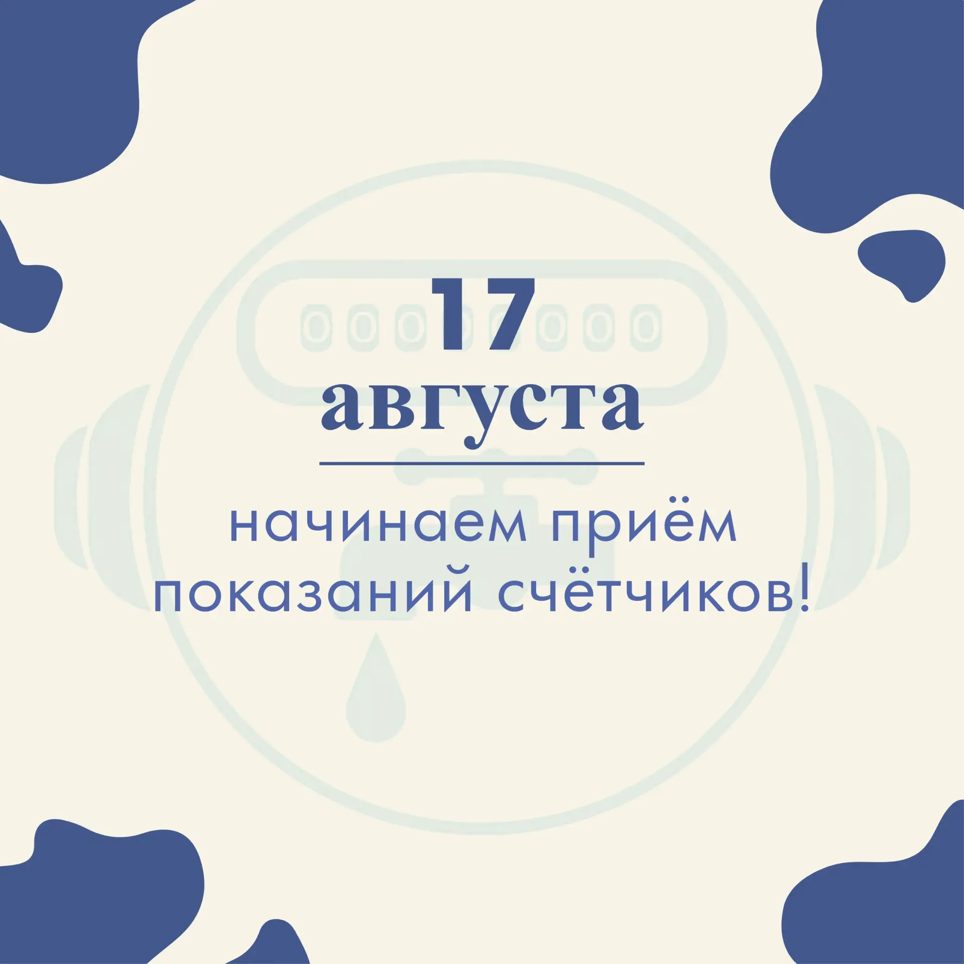 ❗ООО "ТОП-ЭНЕРГО" напоминает о необходимости ежемесячной передачи показаний данных ИПУ ...