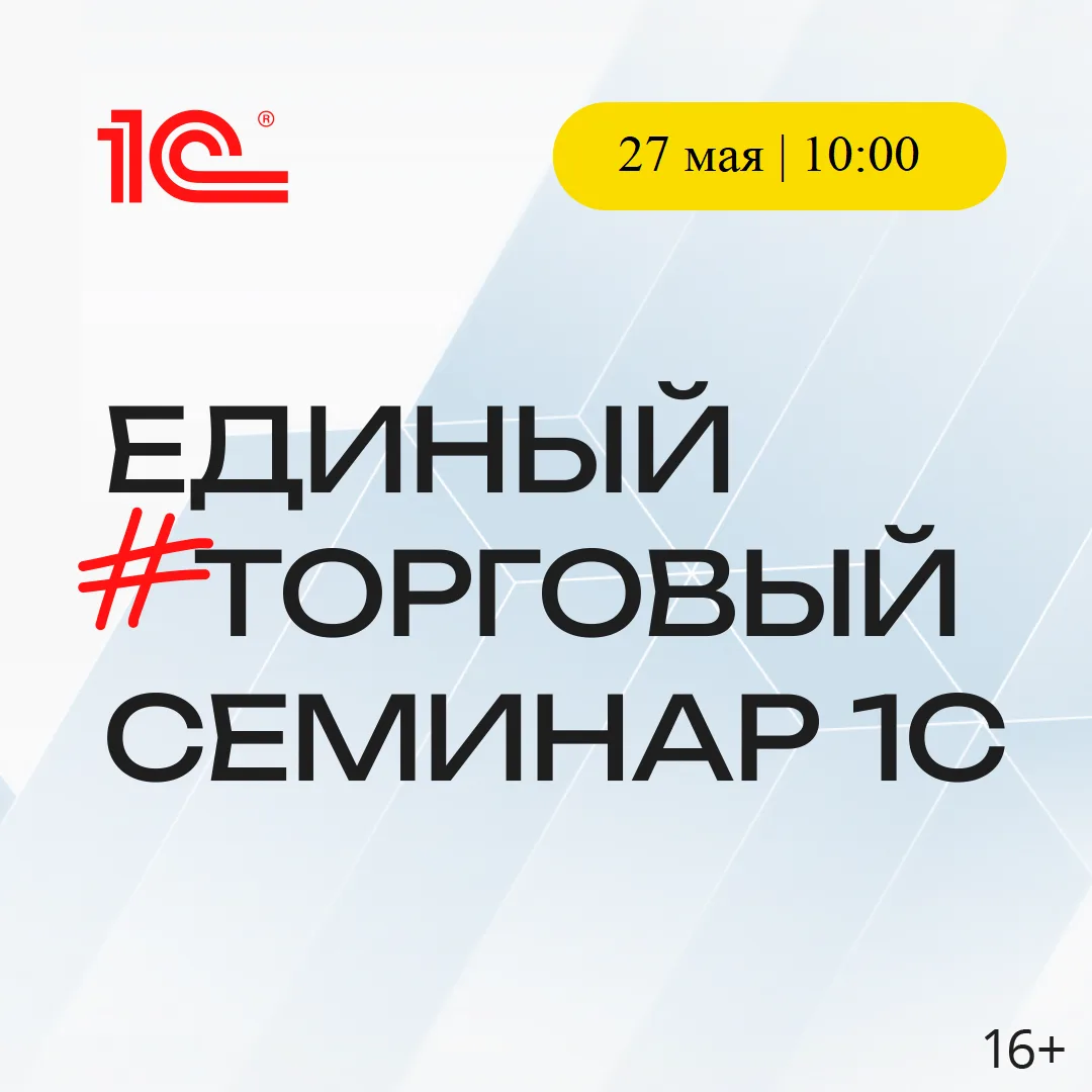 27 мая состоится Единый торговый семинар 1С