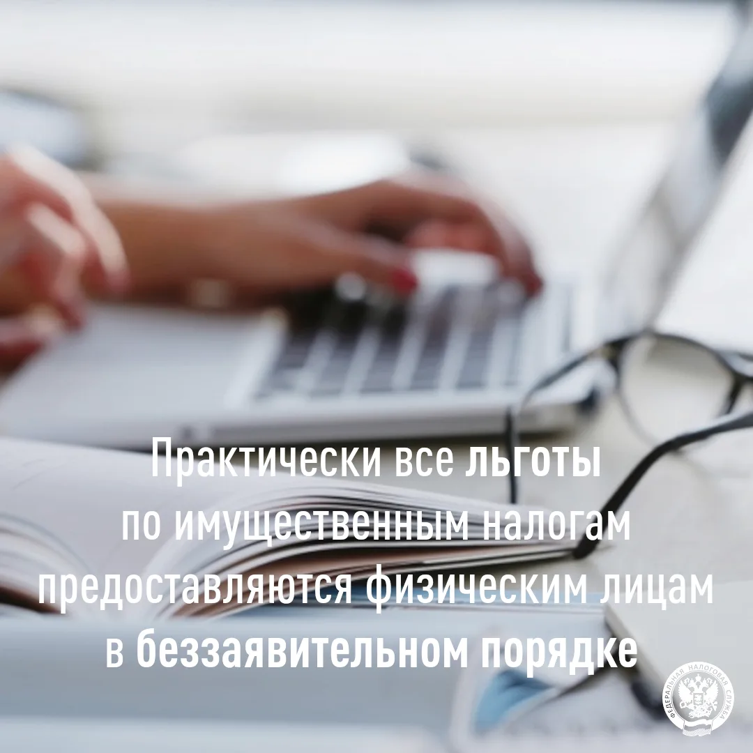 Практически все льготы по имущественным налогам предоставляются физическим лицам в безз...