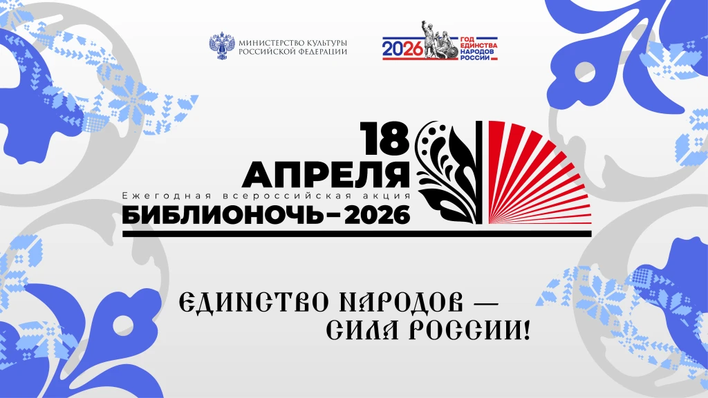 В субботу , 18 апреля, состоится Ежегодная всероссийская акция «Библионочь», которая  проходит в нын