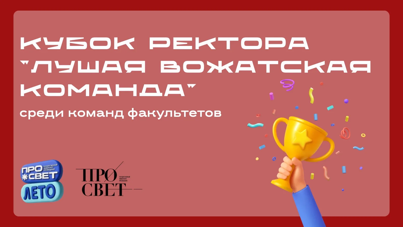 ✨ «Вожатство — педагогика, которая зажигает сердца» 

В Государственном университете просвещения про
