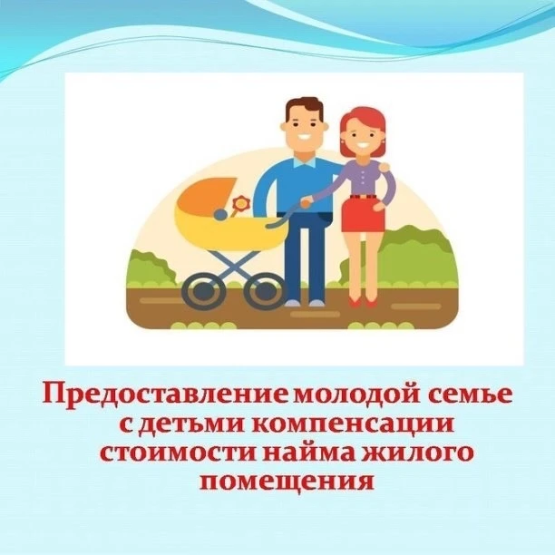 ⚡Компенсация стоимости найма жилого помещения молодой семье с детьми - дополнительная м...