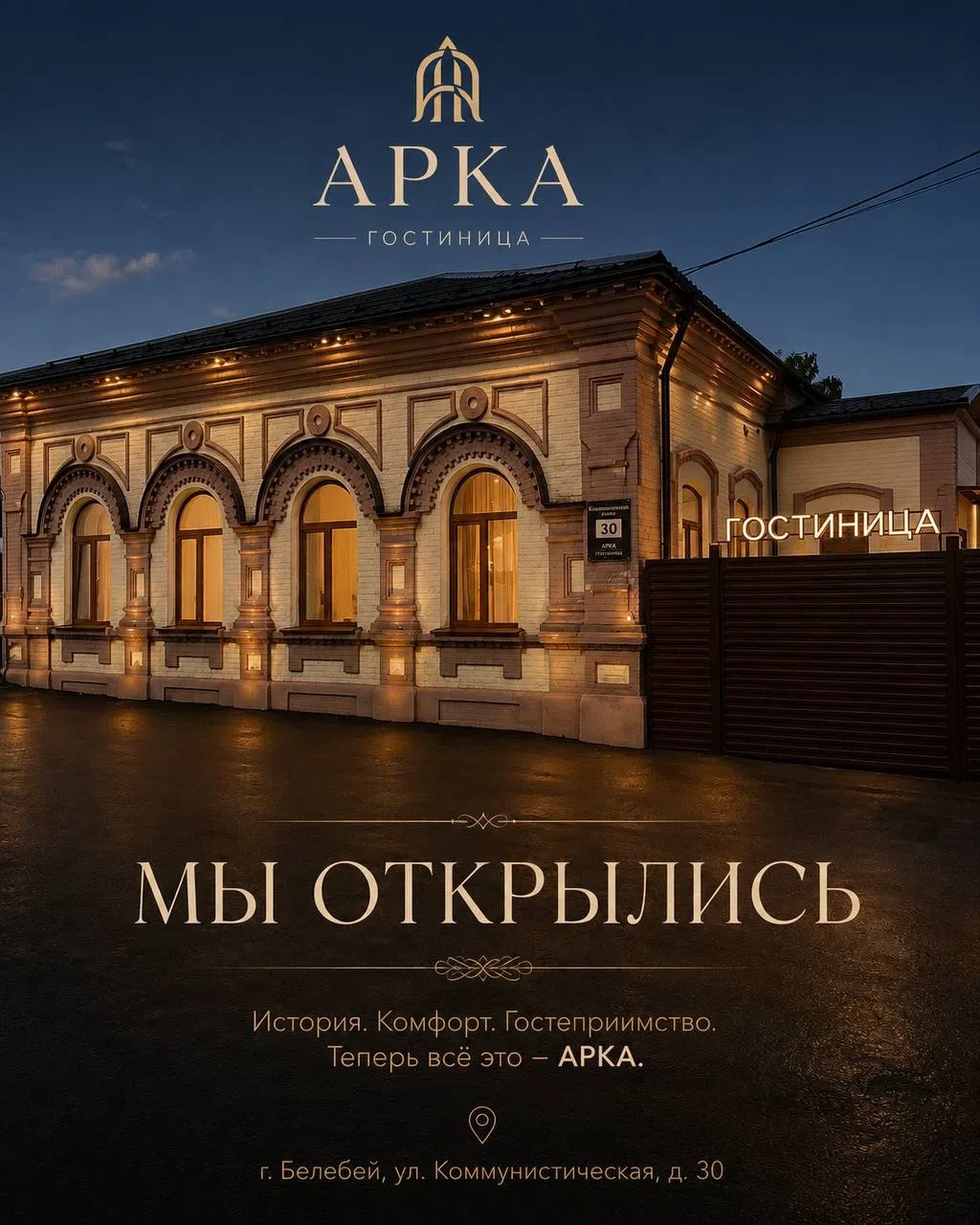 Гостиница «АРКА» — комфорт в самом сердце Белебея