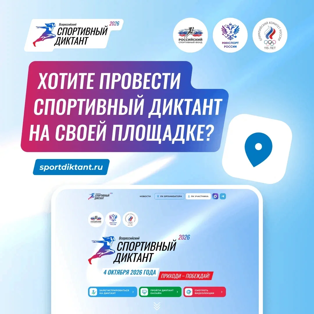 Хотите провести спортивный диктант на своей площадке?