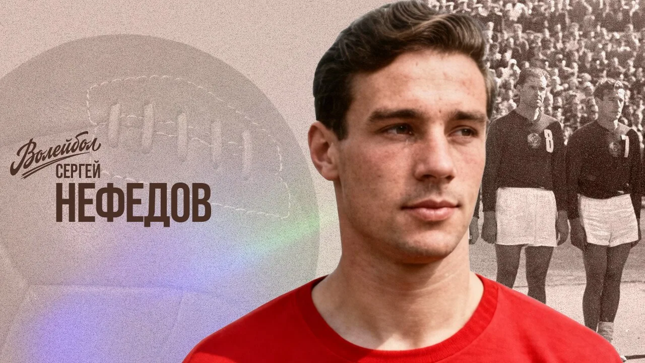 Сергей Нефедов | Наши чемпионы 🏆legends.volley.ru
