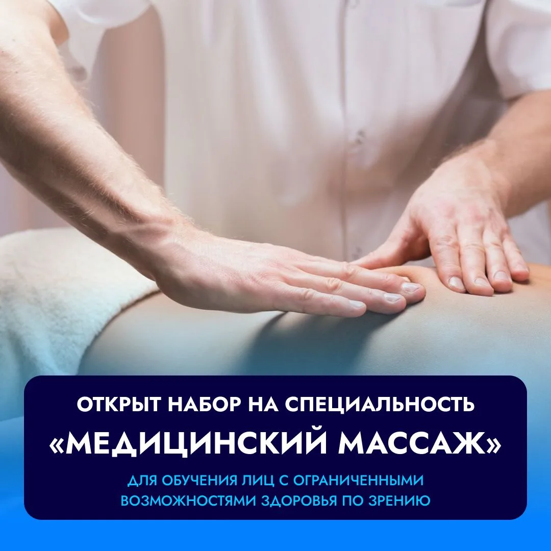 Открыт набор на обучение по специальности «Медицинский массаж»👋 

Программа ориентирована на гражда