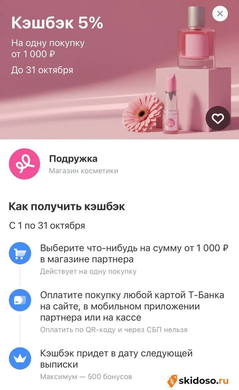 🔥Кэшбэк 5% в Подружке от Т-Банка