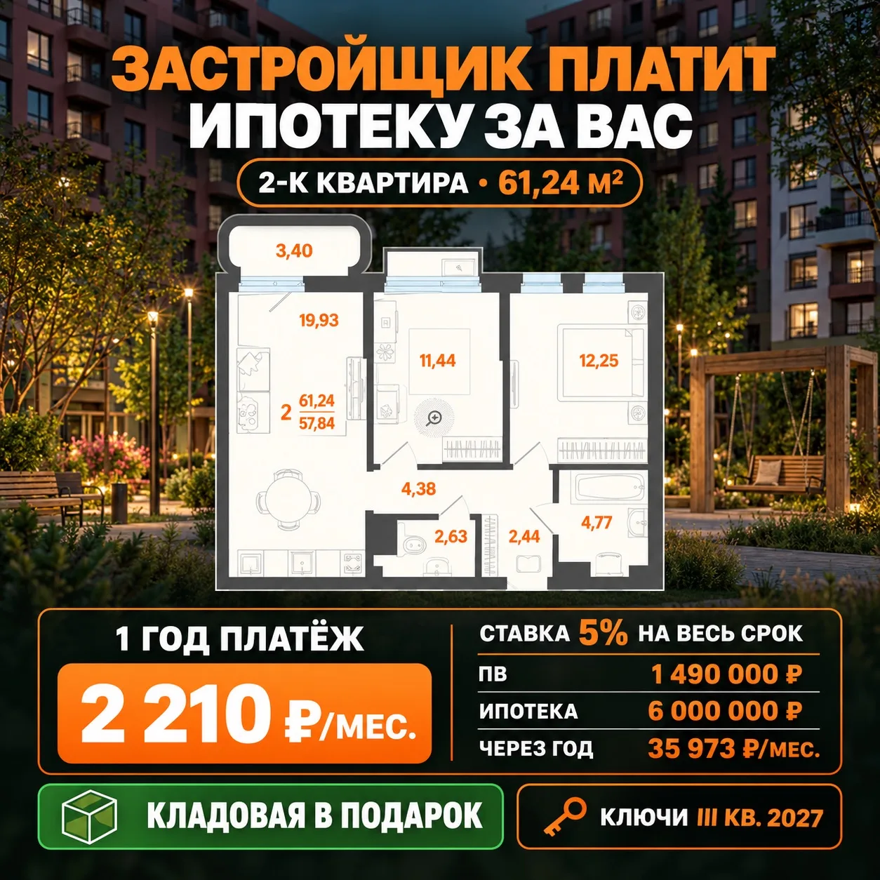 Платёж 2 210 ₽ в месяц в первый год — вот это уже действительно интересно 🔥