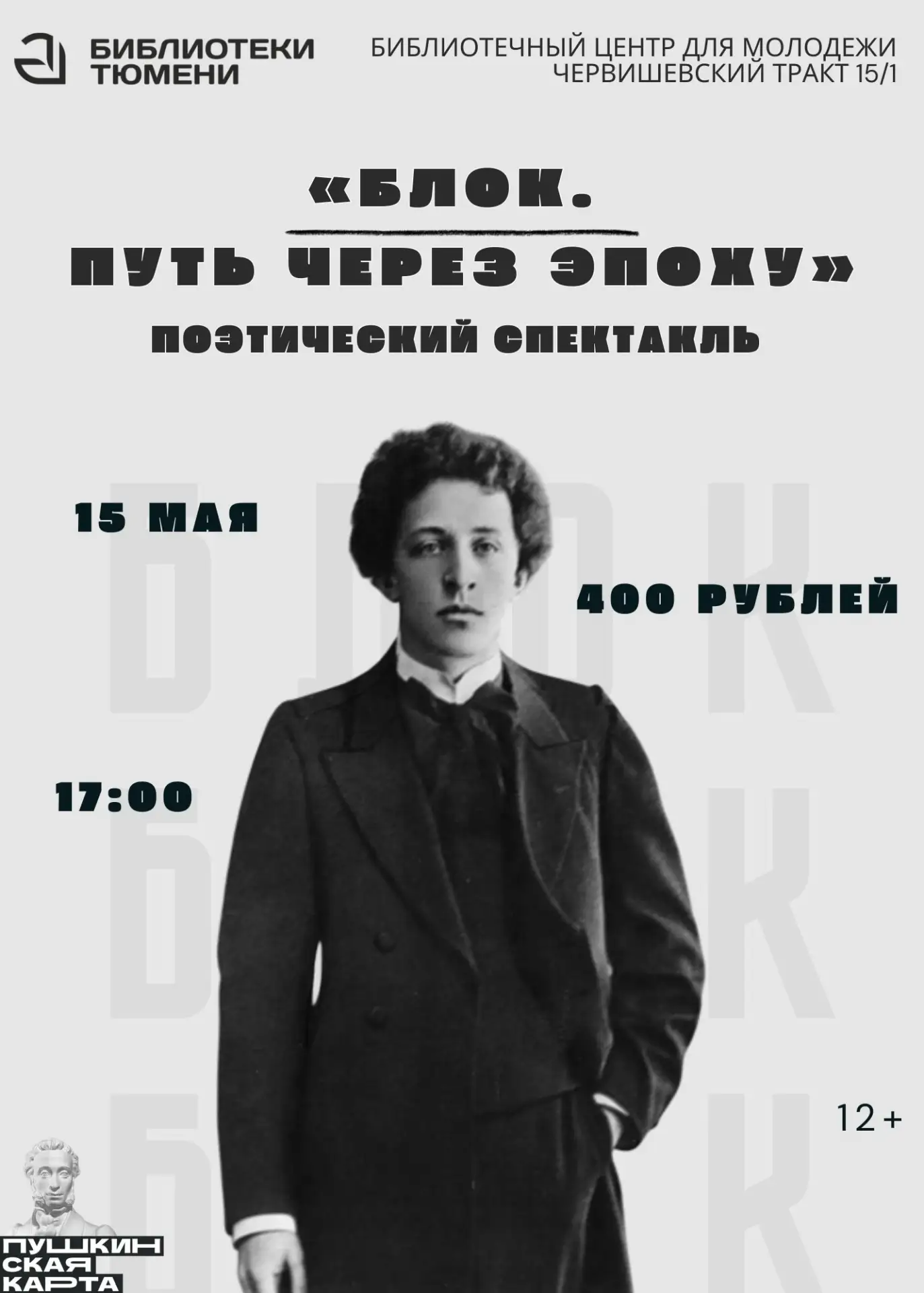 Поэтический спектакль «Блок. Путь через эпоху»  Театр-студия "Свобода", режиссер Амит Камбодж Когда: