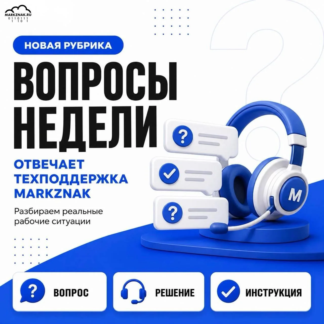 💬 Вопросы недели: отвечает техподдержка MARKZNAK