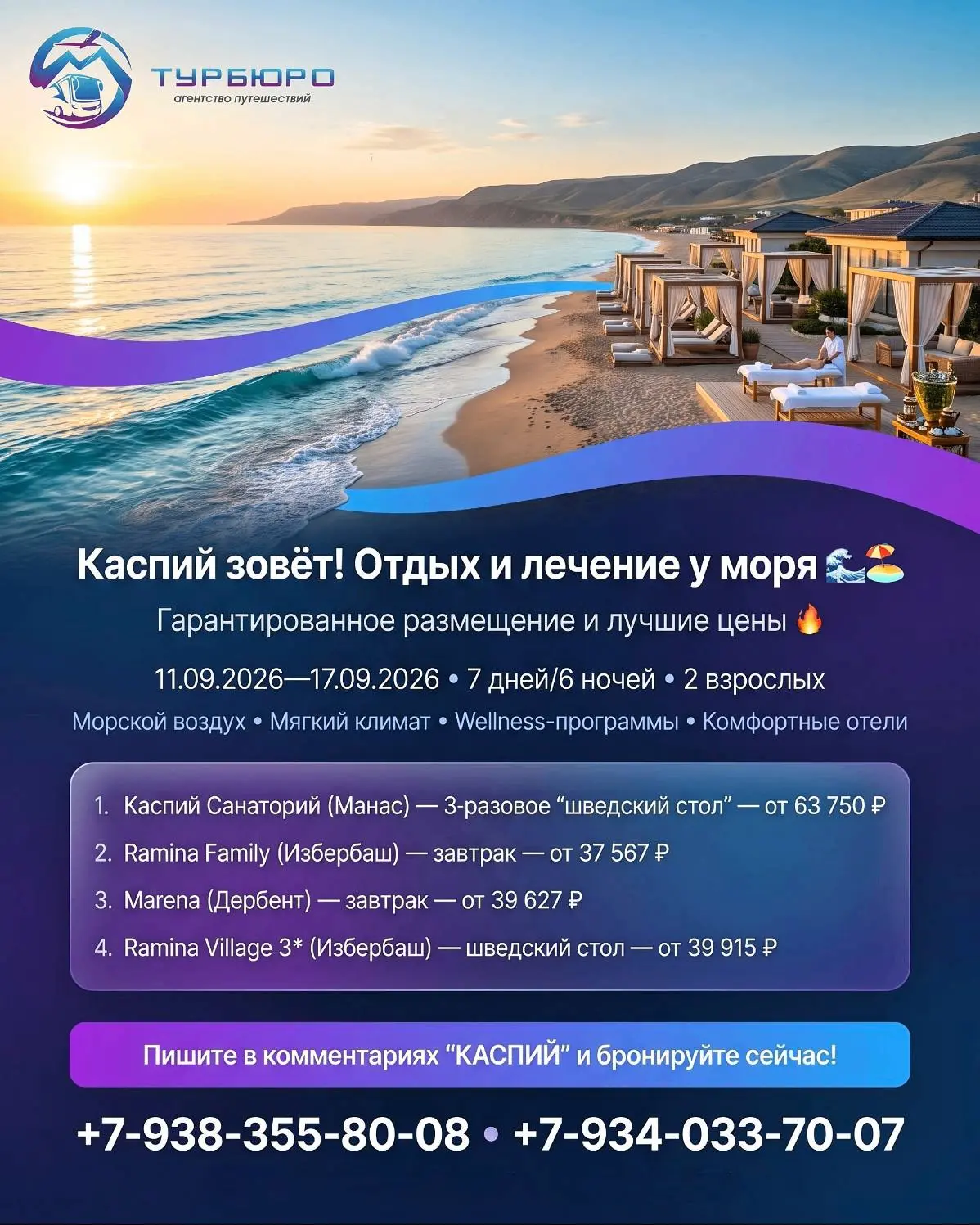 Каспий зовёт! Отдых и лечение у моря