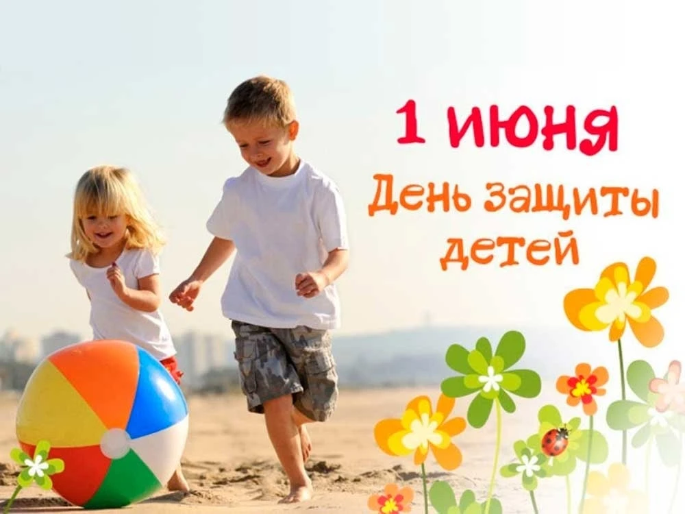 С Международным днём защиты детей! 🌈

1 июня — праздник детства, радости и тепла. Этот день напомин