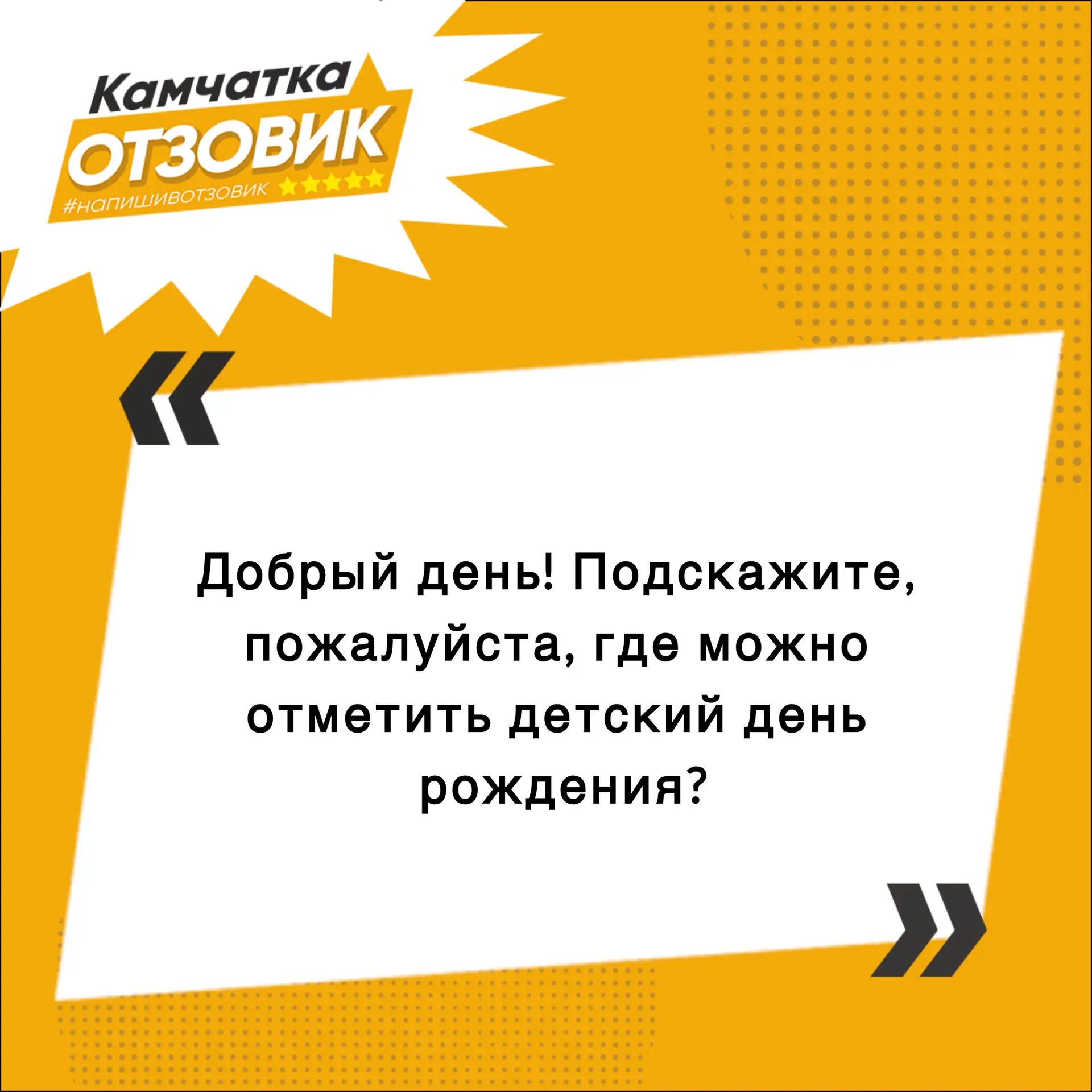 В редакцию Камчатского «Отзовика» поступило сообщение от подписчицы. 🎉