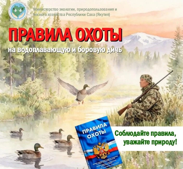 🦆 ВЕСЕННИЙ ОХОТСЕЗОН В ЯКУТИИ: напоминаем о ключевых правилах!  Министерство экологии, природопользо