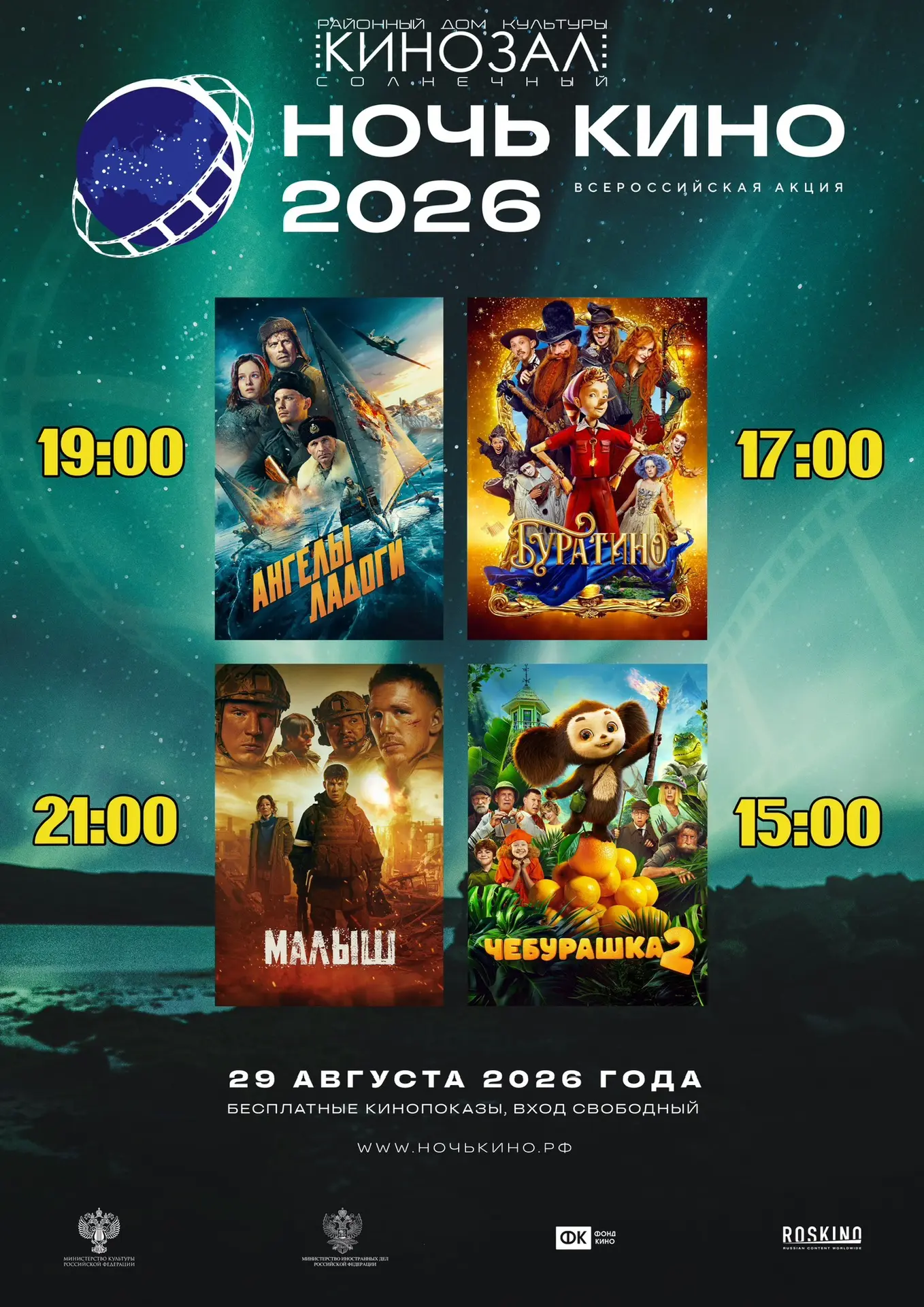 🎬✨ НОЧЬ КИНО - 2026 ✨🎬