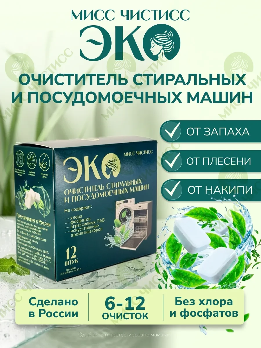 ⚡️ Очиститель для стиральных и посудомоечных машин, МИСС ЧИСТИСС