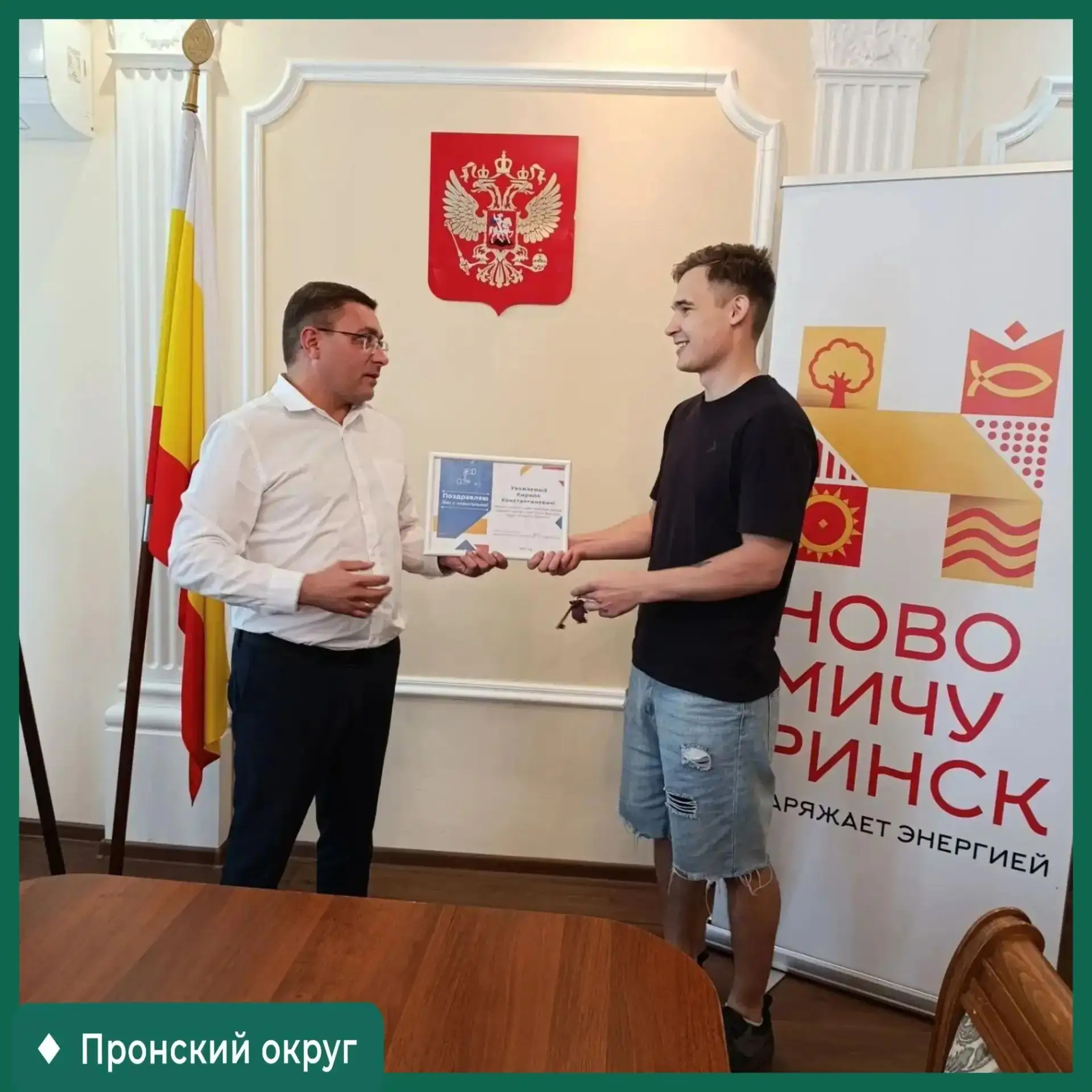 КЛЮЧИ ОТ НОВОЙ КВАРТИРЫ — НОВАЯ ГЛАВА В ЖИЗНИ!

➡️Сегодня в Новомичуринске вручили ключи от собствен