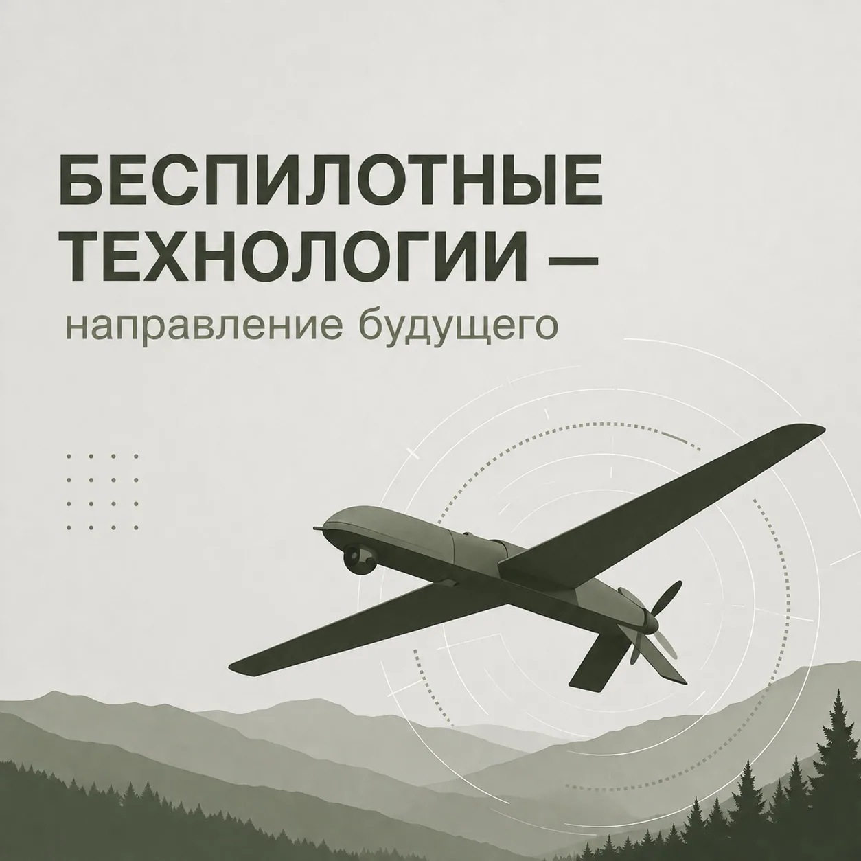 Беспилотные технологии — направление будущего