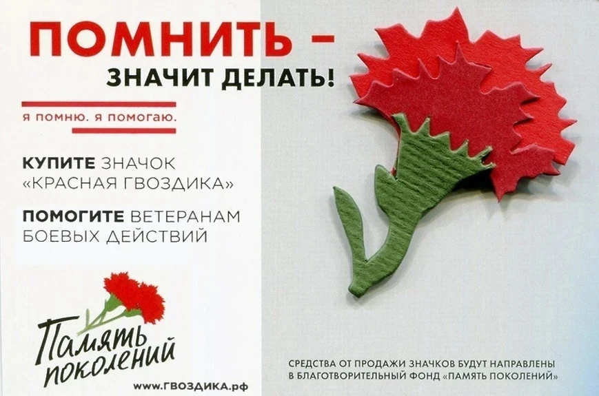 🌹Дан старт Всероссийской акции «Красная гвоздика» — это ежегодное благотворительное ме...