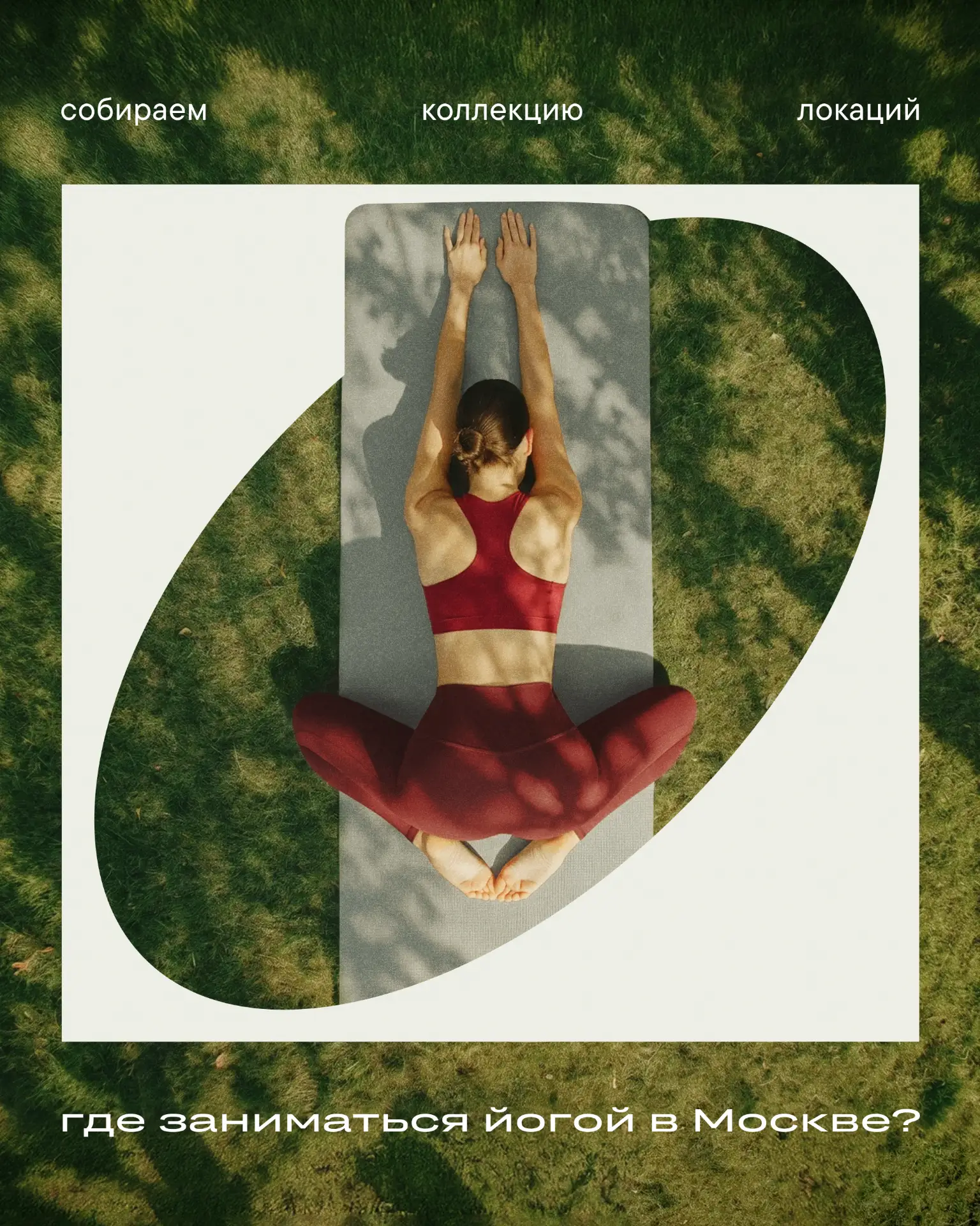 Кто занимается йогой на свежем воздухе, вопрос к вам! 🧘‍♀️ 
В каком парке Москвы вы бы посоветовали